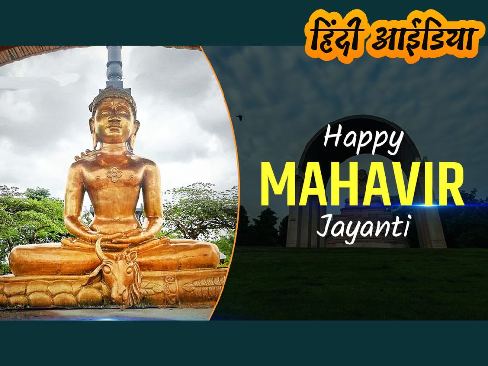 mahavir-jayanti-hindi-idea-news