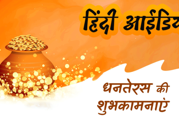 hindiideanews dhanteras wishes