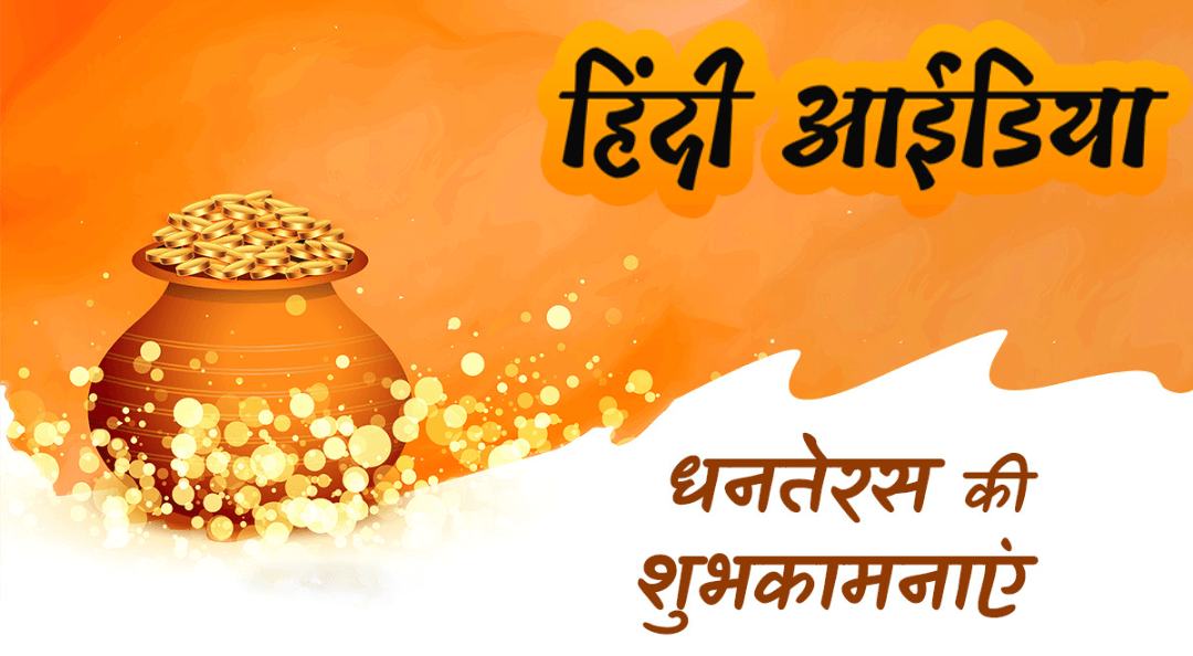 hindiideanews dhanteras wishes