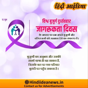 विश्व बुजुर्ग दुर्व्यवहार जागरुकता दिवस