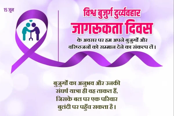 विश्व बुजुर्ग दुर्व्यवहार जागरुकता दिवस